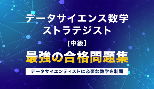 データサイエンス数学ストラテジスト